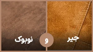 معرفی انواع مدل‌های چرم